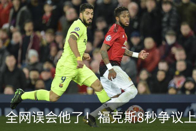 全网误会他了！福克斯8秒争议上篮并非上头，真实思路太清醒！