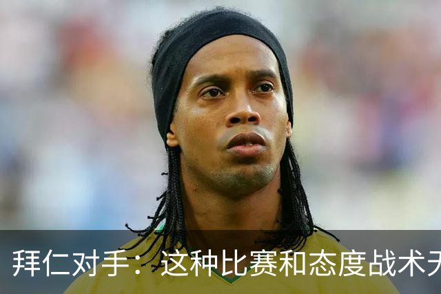 拜仁对手：这种比赛和态度战术无关 他们全面强大