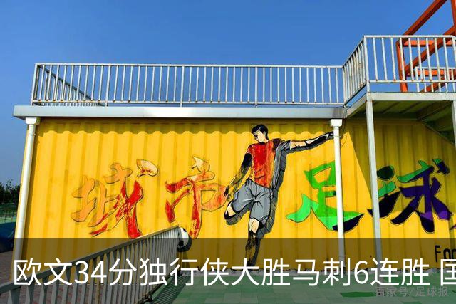欧文34分独行侠大胜马刺6连胜 国王逆转胜掘金