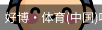 好博·体育
